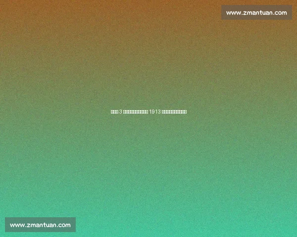 德国队 3 连败叩响百年警钟:距 1913 年耻辱纪录仅一步之遥 德国队 3 连败叩响百年警钟:距 1913 年耻辱纪录仅一步之遥