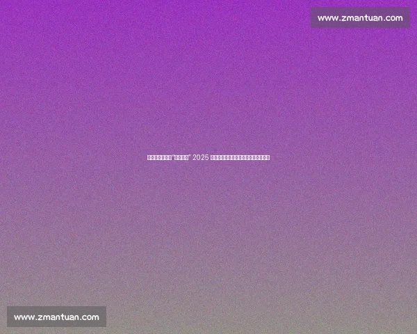 巅峰对决落幕！“好运山东” 2025 搏击公开赛在泰山见证新一代拳王诞生