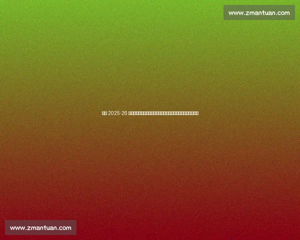 巴萨 2025-26 赛季主客场球衣设计曝光：红蓝渐变与黑金曼巴点燃新赛季激情