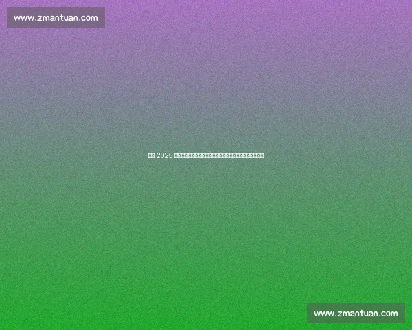 温网 2025 激情开赛：阿尔卡拉斯五盘鏖战开门红，郑钦文补赛成焦点