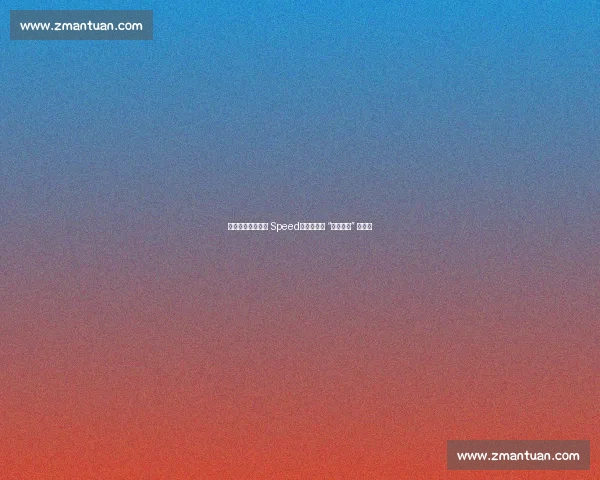 梅西冷对千万网红 Speed：社媒发声 “他没理我” 引热议
