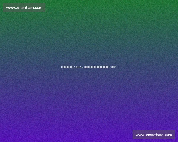 破案了！郑钦文 Labubu 挂饰真相揭晓：主动赠阿卡，反被叮嘱 “别转送”