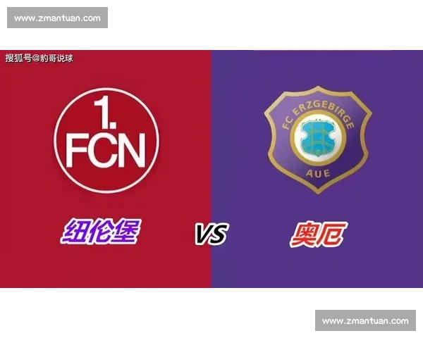 纽伦堡主场迎战奥厄关键对决前景走势全面解析战术博弈与赛果预测